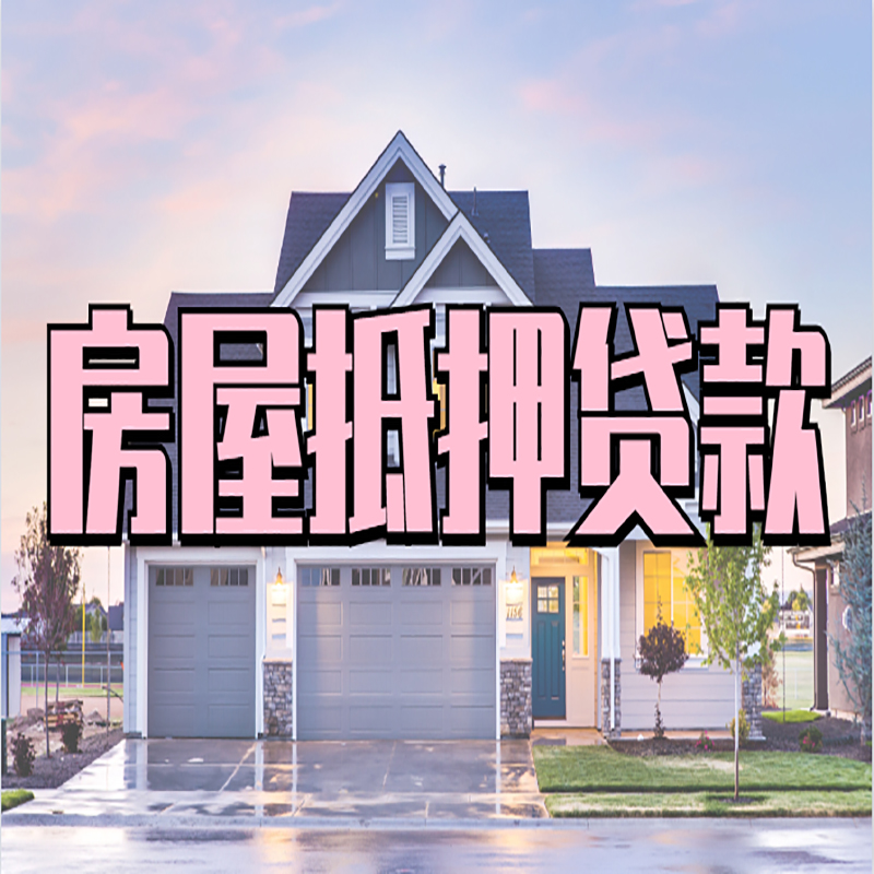 硚口办理房屋抵押贷款条件有哪些--重庆房屋抵押贷款