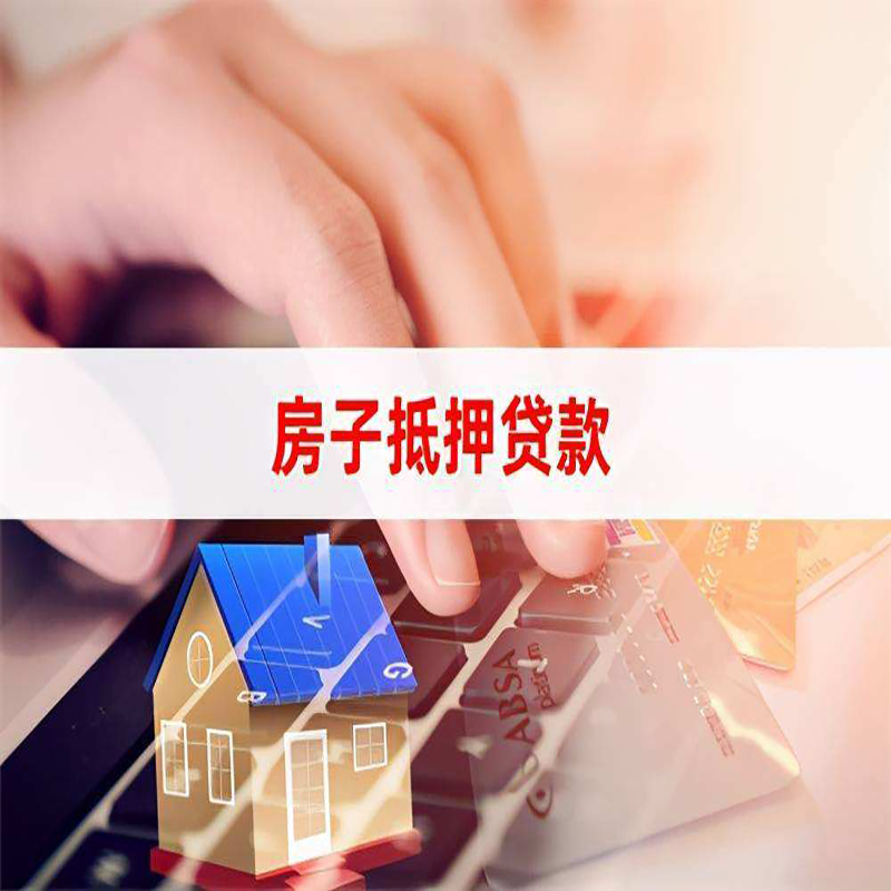 硚口房子抵押贷款利率|银行按揭房抵押贷款利率