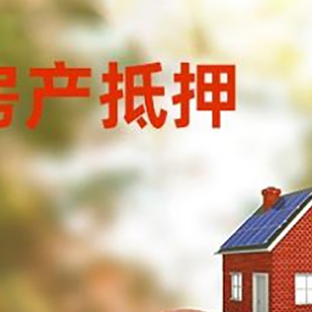 硚口房屋抵押贷款的额度?