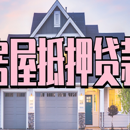 硚口房屋二次抵押贷款额度高吗？
